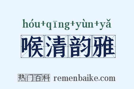 喉清韵雅是什么意思的图片